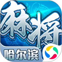 哈尔滨麻将app(暂未上线)