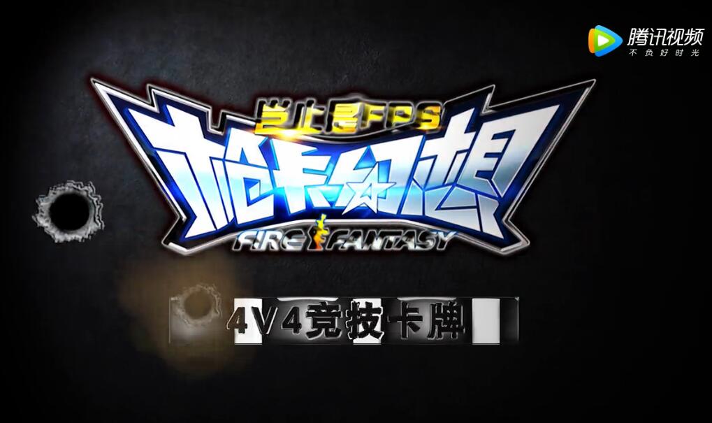 腾讯枪卡幻想手游游戏截图1