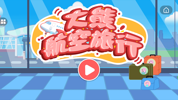 大熊航空旅行游戏游戏截图1