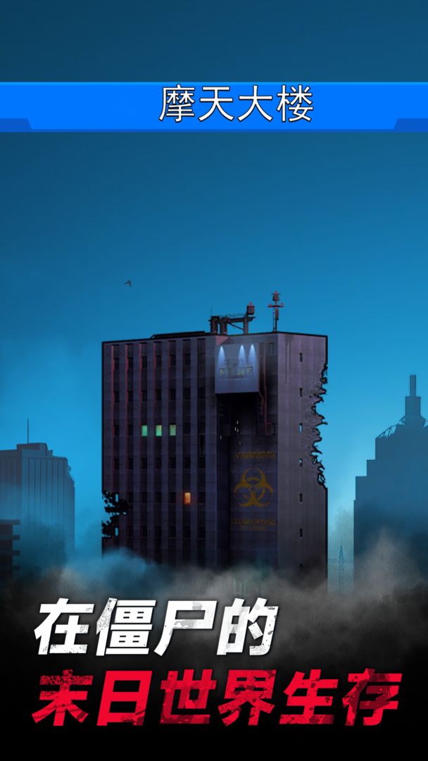 僵尸孤勇者手游游戏截图4