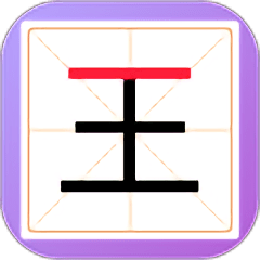 新蜂加一笔变新字小游戏(又名加一笔)