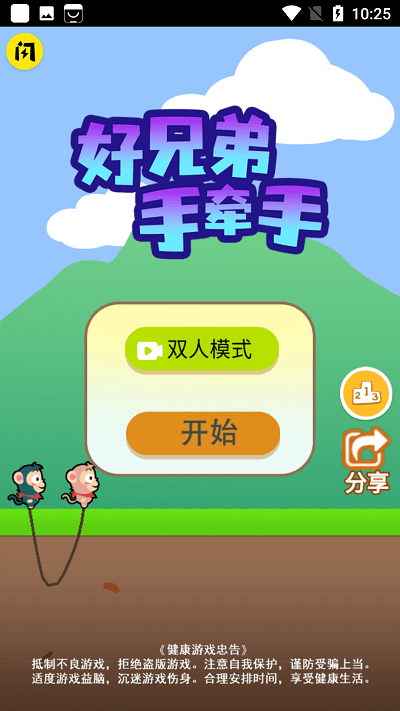 好兄弟手牵手小游戏游戏截图1