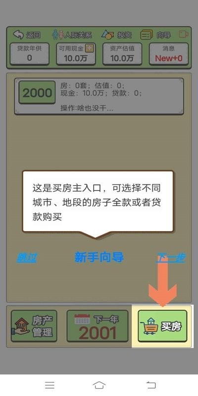 回到2000年买房子游戏游戏截图3