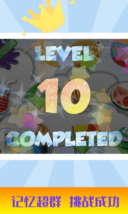 儿童早教记忆力训练游戏游戏截图1