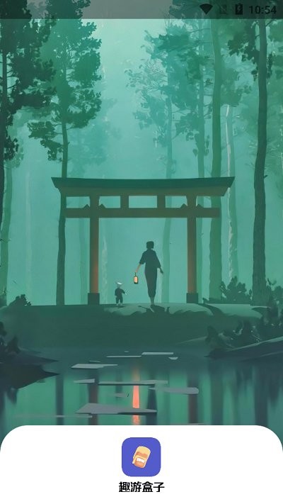 趣游盒子app游戏截图2