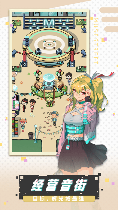 缪斯音街官方版游戏截图4