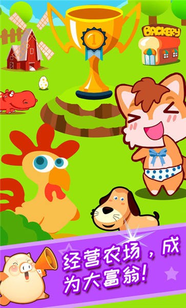 儿童开心农场手机版游戏截图2