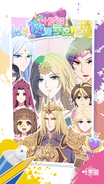 叶罗丽魔法学校最新版游戏截图3