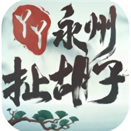 永州扯胡子最新版(暂未上线)