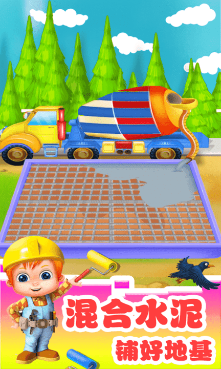 宝宝建房子世界游戏游戏截图3