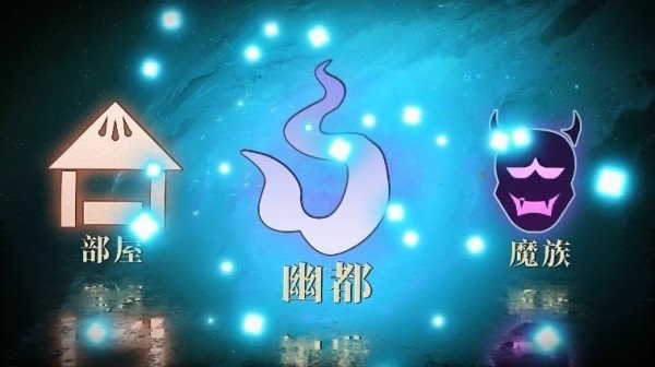 决战阴阳寮游戏游戏截图3