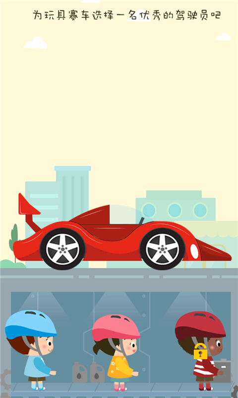 宝宝爱玩具赛车手游游戏截图2