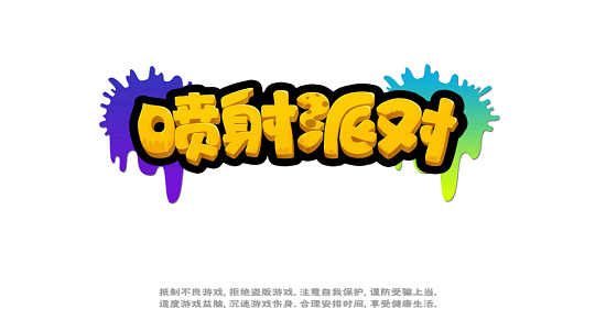 喷射派对手游游戏截图1