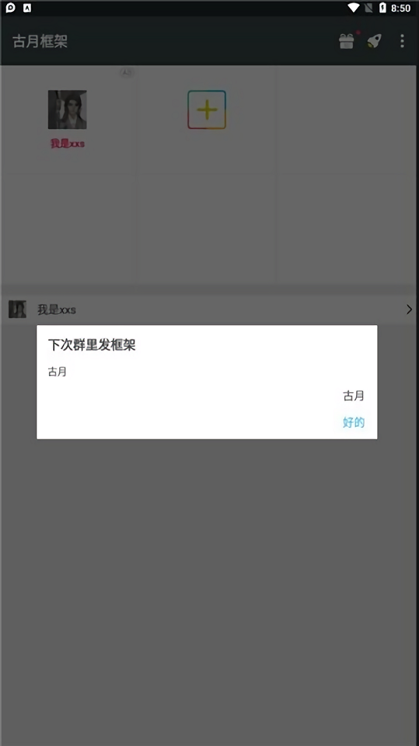 古月框架汉化软件游戏截图2