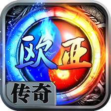 欧亚传奇手游
