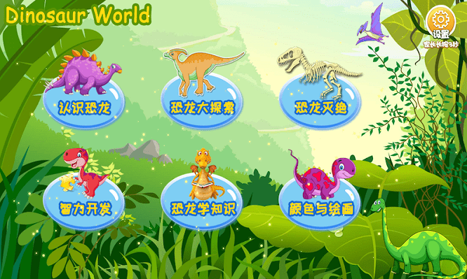 恐龙大全游戏游戏截图1