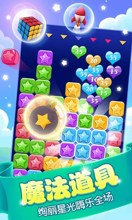消星星游戏游戏截图3