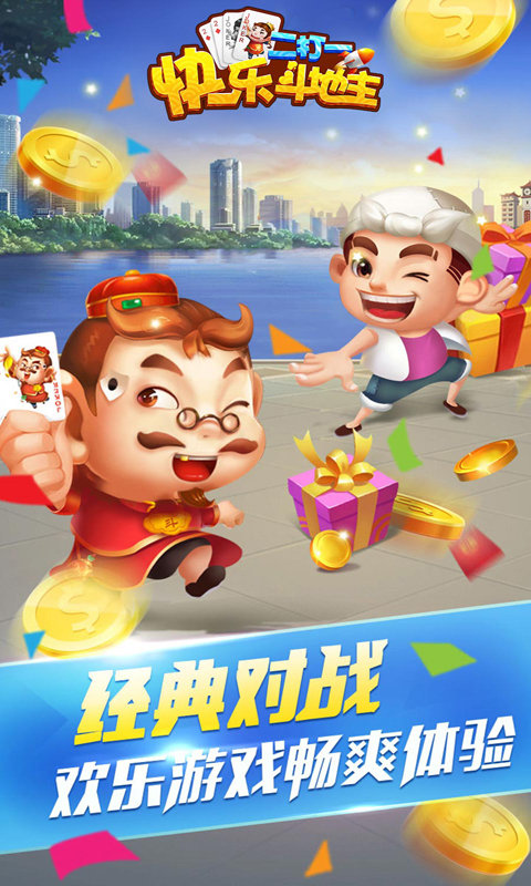 快乐斗地主二打一赢话费版游戏截图2