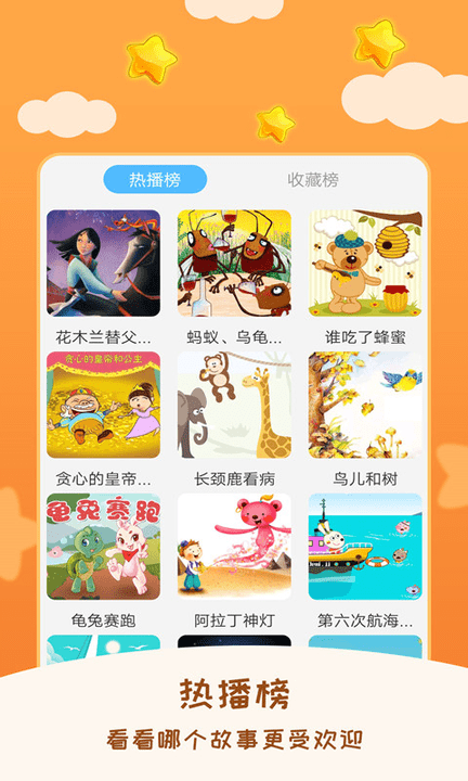 儿童睡前故事app游戏截图1