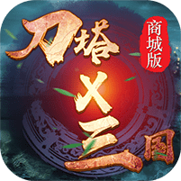 刀塔x三国官方版