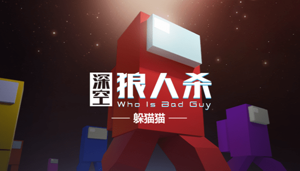 深空狼人杀躲猫猫最新版游戏截图2