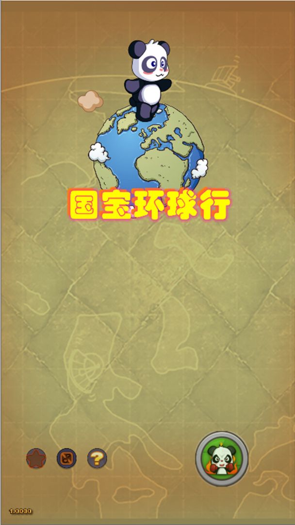 国宝环球行手游游戏截图3