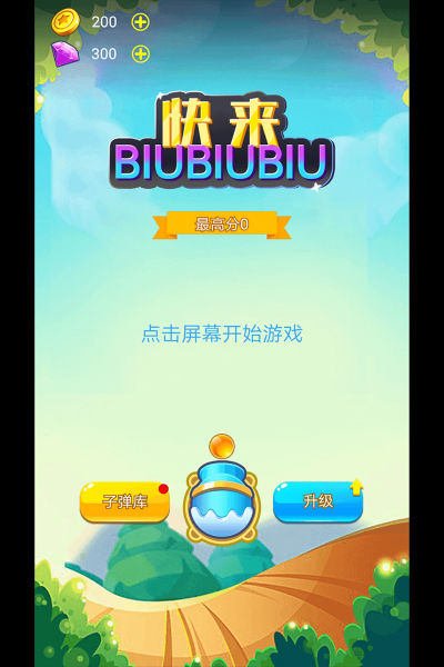 快来biubiubiu游戏游戏截图5
