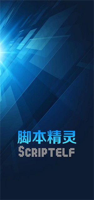 脚本精灵官方版游戏截图1