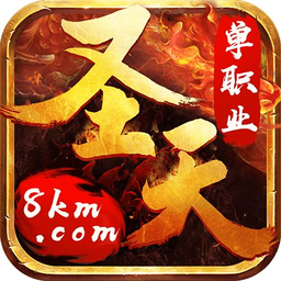 圣天单职业手游(暂未上线)