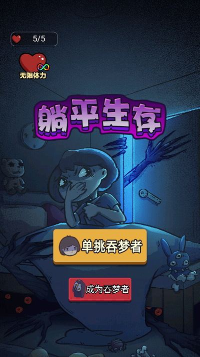 躺平生存游戏游戏截图1