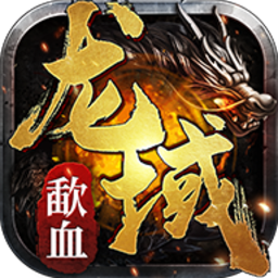 歃血龙域官方版