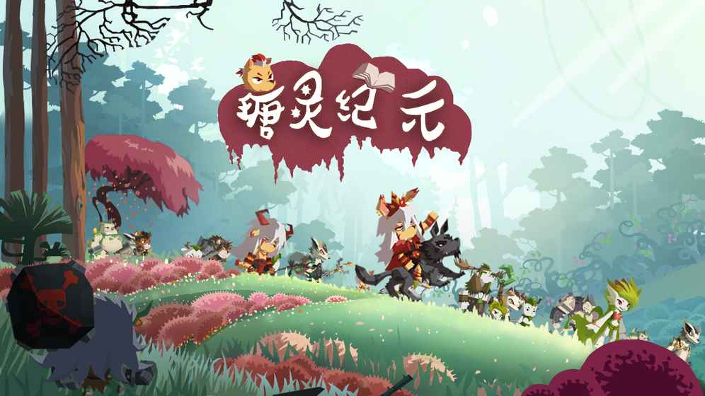 瑭灵纪元果盘版游戏截图1