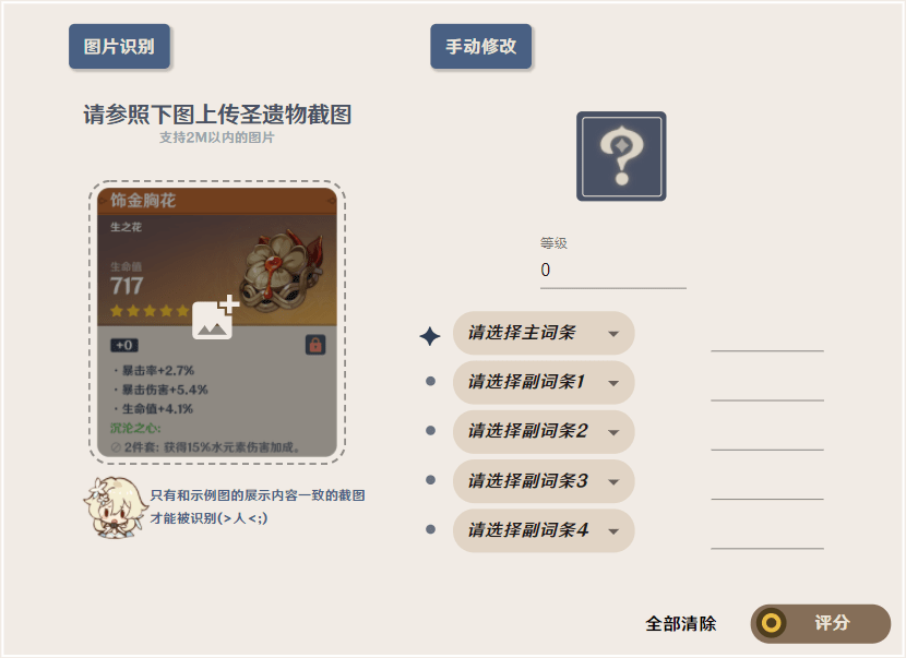 原神圣遗物评分工具(暂未上线)游戏截图1