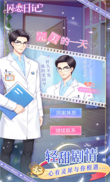 闪恋日记小游戏游戏截图1