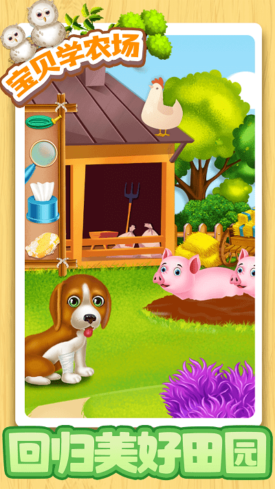 宝贝学农场游戏游戏截图2
