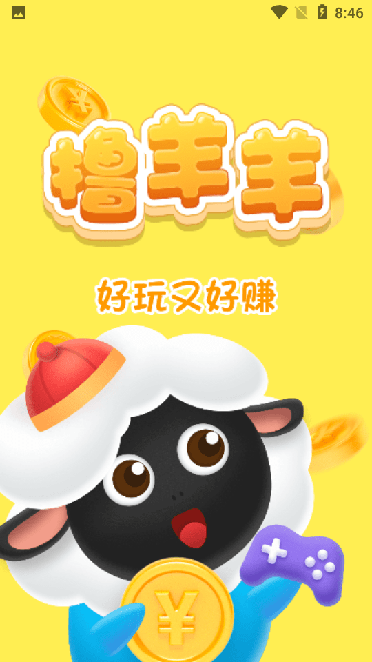 撸羊羊官方版游戏截图2