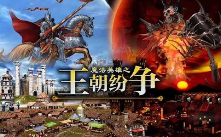 魔法英雄之王朝纷争游戏游戏截图3