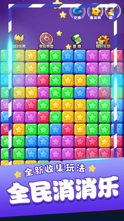 2023星星消消乐单机游戏游戏截图1
