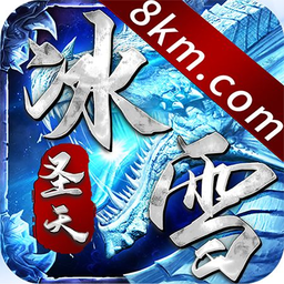 圣天冰雪官方版(暂未上线)