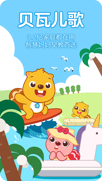 贝瓦儿歌儿童早教app-游戏截图1