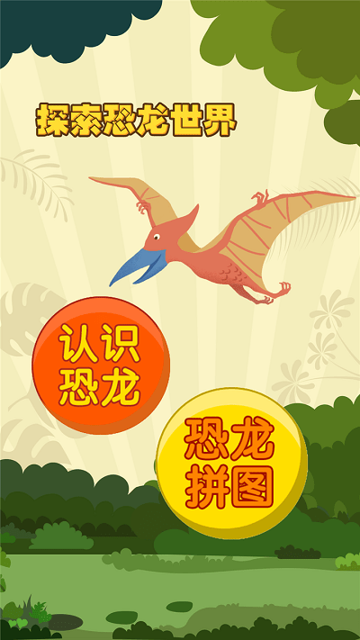 亲亲熊认恐龙游戏游戏截图4