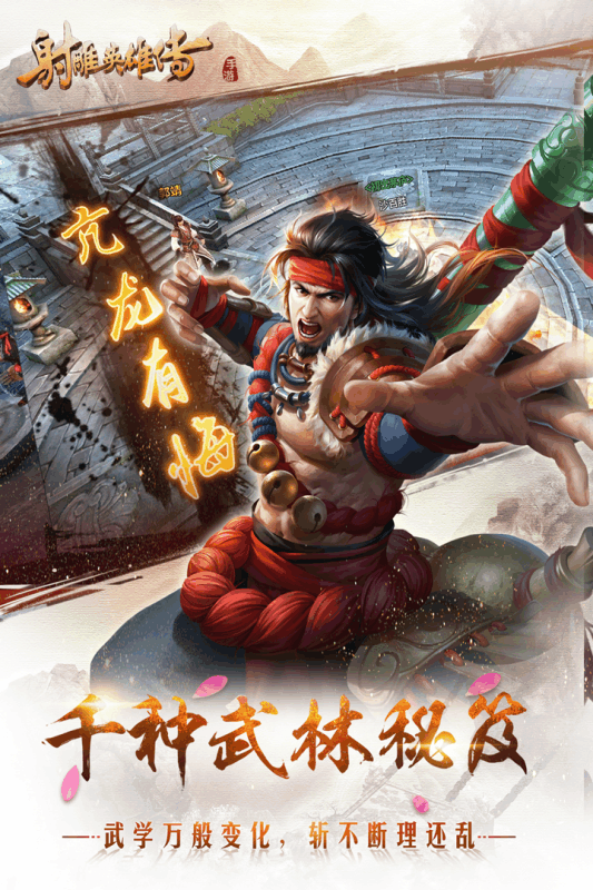 射雕英雄传手游官方版游戏截图2