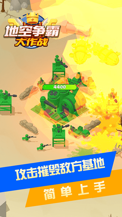 地空争霸大作战游戏游戏截图2