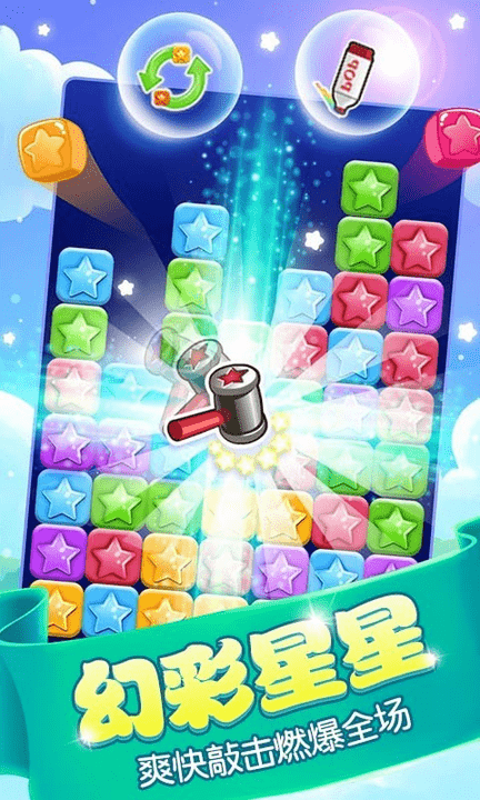 消星星游戏游戏截图1