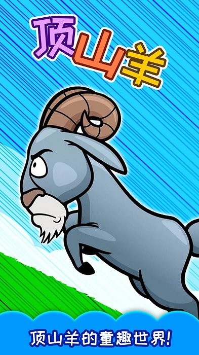 儿童益智顶山羊游戏游戏截图4