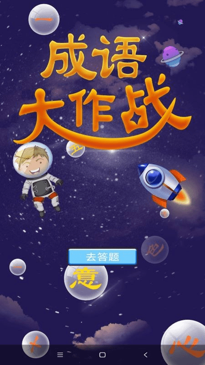 潮梗成语接龙手机版-游戏截图3