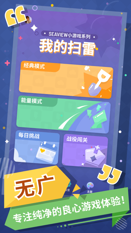 无猜扫雷正式版游戏截图1