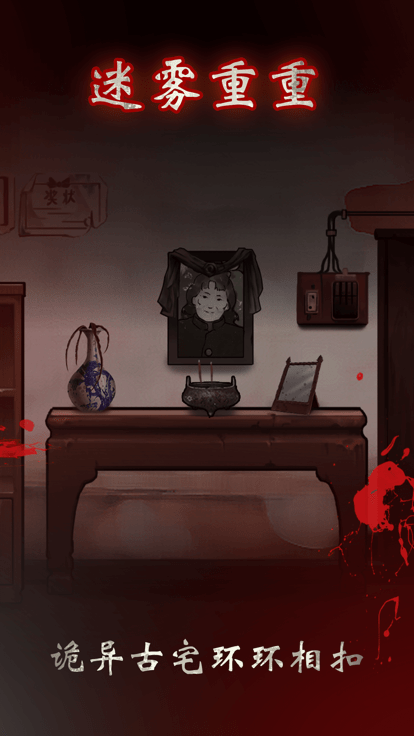 冥宅谜案游戏游戏截图2