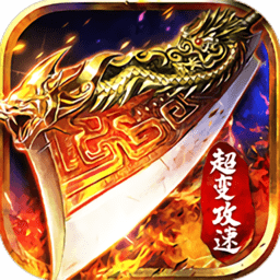 超变攻速版福利版(暂未上线)