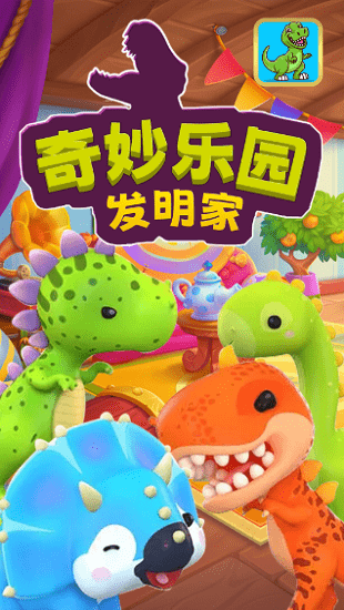 奇妙乐园发明家最新版游戏截图1